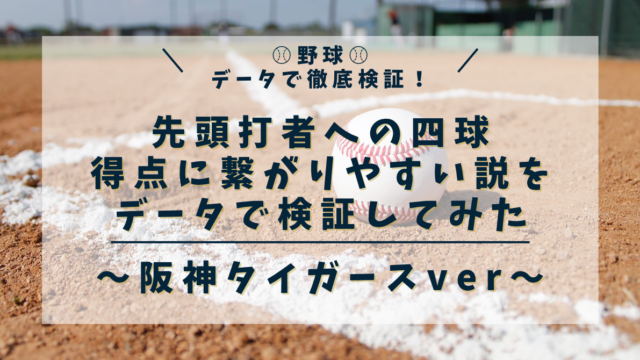 先頭打者四死球 阪神タイガース